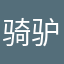 骑驴去赶考