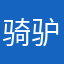 骑驴带妹去修仙