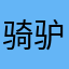 骑驴平天下