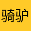 骑驴狂奔518