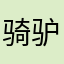 骑驴看么么