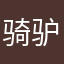 骑驴看唱本123