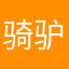 骑驴觅驴111
