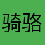 骑骆驼去旅行