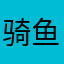 骑鱼的猫xx