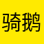 骑鹅闯世界