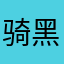 骑黑马的凡凡