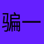 骗一单