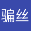 骗丝