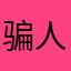 骗人下载，不要下载