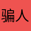 骗人不要下445888