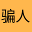 骗人不要抽