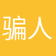 骗人了啊呵呵哒