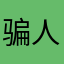 骗人了骗人了