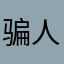 骗人充钱吧了
