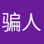 骗人用的