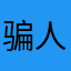 骗人的不要来了啊