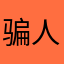 骗人的别买会员