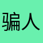 骗人的哦经济损失