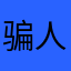 骗人的垃圾游戏倒闭吧