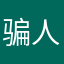 骗人的料理
