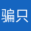 骗人的根本查不了 只知道收费