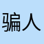 骗人的测量仪