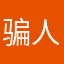 骗人的游戏啊，大家不要被骗时间