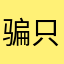 骗人的游戏 只是看广告