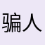 骗人的玩意。.