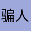 骗人的玩意，浪费流量