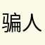 骗人的短裤