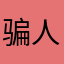 骗人的软件！骗钱！！...又浪费时间！