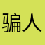 骗人的软件！！！！！！.
