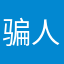 骗人的软件，套路太深@