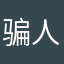 骗人的黑名单