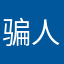 骗人的，浪费几个月时间