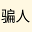 骗人的，评价都是刷的
