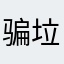骗人的 不要下载 垃圾！！！