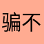 骗人的 不要买