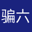 骗人的 六星好评都没有