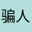 骗人的111356916