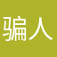 骗人的136