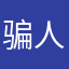 骗人的sudndnd