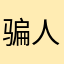 骗人看广告都是作者m4⃣️千百遍