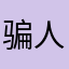 骗人给你发