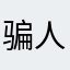 骗人软件只能买会员