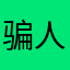 骗人软件啊啊啊啊啊啊