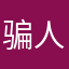 骗人软件骗人软件骗骗人游戏