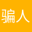 骗人软件！！！？